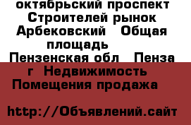 октябрьский проспект Строителей рынок Арбековский › Общая площадь ­ 9 - Пензенская обл., Пенза г. Недвижимость » Помещения продажа   